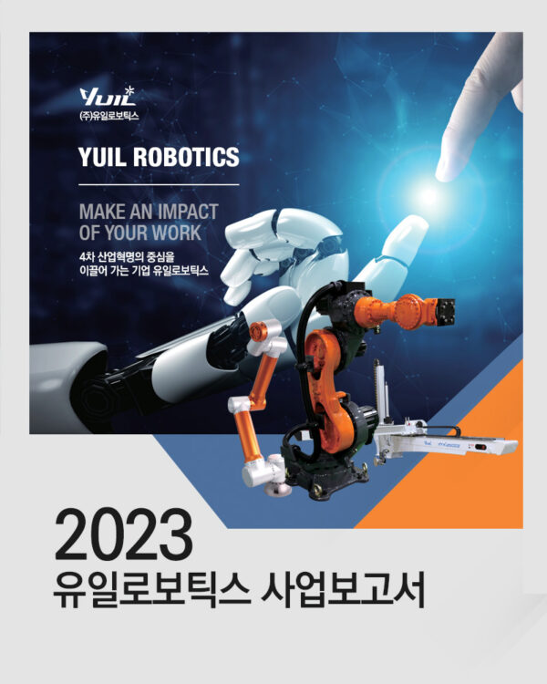 2023년 유일로보틱스 사업보고서 유일로보틱스4차 산업혁명을 이끌어가는 로봇전문기업 2599